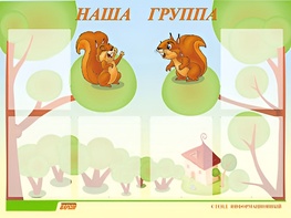Стенд информационный для ДОУ "Наша группа" (80х110см, 6 карм., алюм. проф.) - fgospostavki.ru - Киров