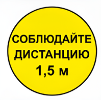 Наклейка соблюдай дистанцию 1,5м (круг 320мм) - fgospostavki.ru - Киров