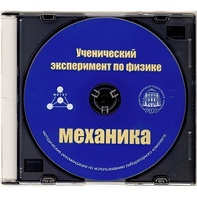 Методические рекомендации по использованию лабораторного комплекта по механике «Ученический эксперимент по физике. Механика» - fgospostavki.ru - Киров