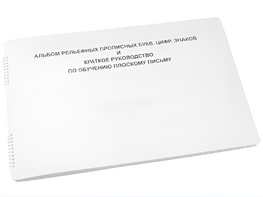Пособие для слабовидящих - Альбом рельефно-прописных букв, цифр - fgospostavki.ru - Киров