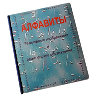 Пособие для слабовидящих - Алфавиты Брайля - fgospostavki.ru - Киров