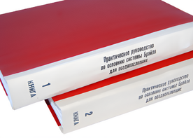 Практическое руководство по освоению системы Брайля для поздноослепших в 2-х книгах - fgospostavki.ru - Киров