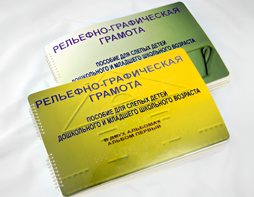 Пособие для слабовидящих детей - Рельефно-графическая грамота для слепых детей дошкольного и младшего школьного возраста - fgospostavki.ru - Киров