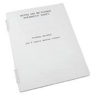 Пособие для слабовидящих - Игры по истории Древнего мира - fgospostavki.ru - Киров