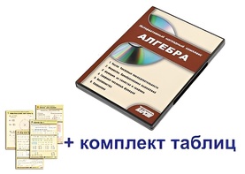 Интерактивный наглядный комплекс "Алгебра" - fgospostavki.ru - Киров