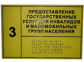 Информационно-тактильный знак (информационное табло в рамке) 600х500 миллиметров (золото, матовый) - fgospostavki.ru - Киров