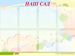Стенд информационный для ДОУ "Наш сад" (80х110см, 8 карм., алюм. проф.) - fgospostavki.ru - Киров