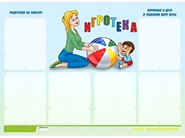 Стенд информационный для ДОУ "Игротека" (80х110см, 6 карм., алюм. проф.) - fgospostavki.ru - Киров