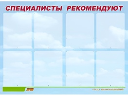 Стенд информационный для ДОУ "Специалисты рекомендуют" (80х110см, 8 карм., алюм. проф.) - fgospostavki.ru - Киров