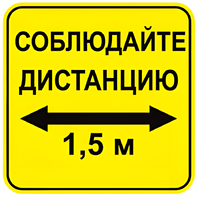 Наклейка соблюдай дистанцию 1,5м (квадрат 320мм) вариант 2 - fgospostavki.ru - Киров