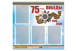 Стенд информационный Эдустенд"75-летие Победы" (80х75, 4 карманов) - fgospostavki.ru - Киров