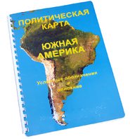 Пособие для слабовидящих - Политическая карта Южной Америки - fgospostavki.ru - Киров