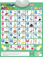 Озвученный плакат «Говорящая Азбука» - fgospostavki.ru - Киров
