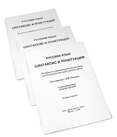 Пособие для слабовидящих - Русский язык (синтаксис и пунктуация) - fgospostavki.ru - Киров