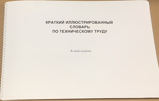 Пособие для слабовидящих - "Краткий иллюстрированный словарь по техническому труду" - fgospostavki.ru - Киров