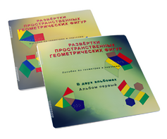 Пособие для слабовидящих детей - Развертки пространственных геометрических фигур - fgospostavki.ru - Киров