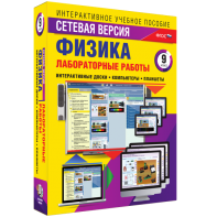Лабораторные работы по физике 9 класс. Сетевая версия - fgospostavki.ru - Киров
