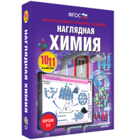 Наглядная химия. 10 - 11 классы - fgospostavki.ru - Киров
