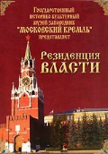 DVD "Московский Кремль: Резиденция власти" - fgospostavki.ru - Киров