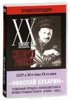 DVD "Мультимедийная энциклопедия «История России. ХХ век». СССР в 30-е годы. Николай Бухарин. Судебный процесс антисоветского «право-троцкистского блока» 1938 г." - fgospostavki.ru - Киров