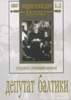 DVD художественный фильм "Депутат Балтики" - fgospostavki.ru - Киров