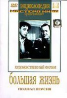 DVD художественный фильм "Большая жизнь" - fgospostavki.ru - Киров