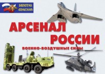 Комплект плакатов "Арсенал России (Военно-воздушные силы)" - fgospostavki.ru - Киров
