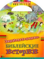 Занимательные библейские истории Читай! Играй! Отгадывай! - fgospostavki.ru - Киров