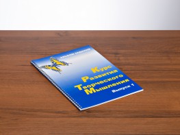 Курс развития творческого мышления (Комплект ученика) для детей 5 (6) - 8 лет - fgospostavki.ru - Киров