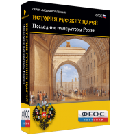 История русских царей. Последние императоры России - fgospostavki.ru - Киров
