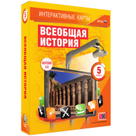 Интерактивные карты. Всеобщая история. 5 класс - fgospostavki.ru - Киров
