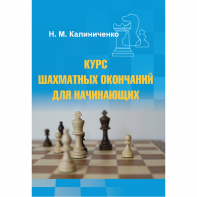 Калиниченко Н.М. "Курс шахматных окончаний для начинающих"  - fgospostavki.ru - Киров