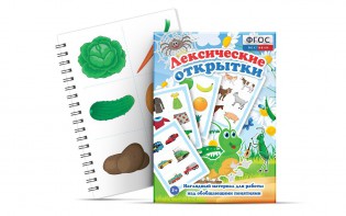 Комплект открыток "Лексические открытки" - fgospostavki.ru - Киров