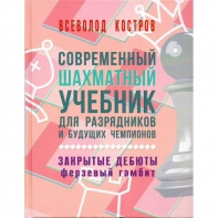 Костров В. "Современный шахматный учебник для разрядников и будущих чемпионов. Закрытые дебюты. Ферзевый гамбит - fgospostavki.ru - Киров
