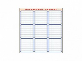 Фрагмент (демонстрационный) маркерный "Магический квадрат" - fgospostavki.ru - Киров