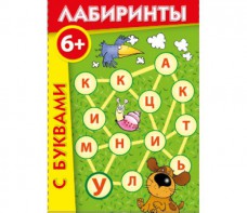 Лабиринты с буквами - fgospostavki.ru - Киров