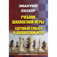 Ласкер Э. "Учебник шахматной игры. Здравый смысл в шахматной игре" - fgospostavki.ru - Киров