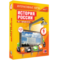 Интерактивные карты. История России. XX – начало XXI вв. 9 класс - fgospostavki.ru - Киров