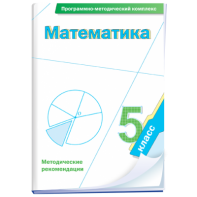 Математика. 5 класс. Программно-методический комплекс - fgospostavki.ru - Киров