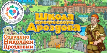 Мультимедийный продукт «Школа профессора Дроздова» - fgospostavki.ru - Киров