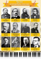 Стенд "Русские композиторы-классики" - fgospostavki.ru - Киров