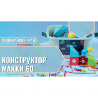 Мягкий магнитный конструктор «МАККИ 60» - fgospostavki.ru - Киров