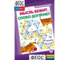 Мысль бежит, слово догоняет - fgospostavki.ru - Киров