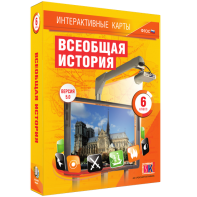 Интерактивные карты. Всеобщая история. 6 класс - fgospostavki.ru - Киров