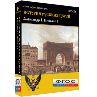 История русских царей. Александр I Николай I - fgospostavki.ru - Киров