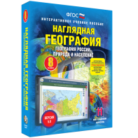 Наглядная география. География России. Природа и население. 8 класс - fgospostavki.ru - Киров