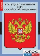 Комплект таблиц. Государственные символы России. - fgospostavki.ru - Киров