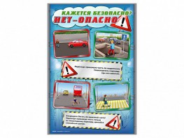 Комплект стендов "Кажется безопасно, нет – опасно!" (5 шт.) - fgospostavki.ru - Киров