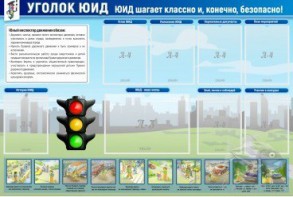 Стенд "Уголок ЮИД" - fgospostavki.ru - Киров