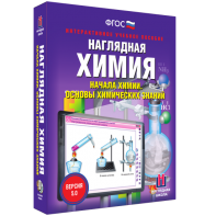 Наглядная химия. Начала химии. Основы химических знаний - fgospostavki.ru - Киров